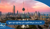 اذا رسمت خريطة الكويت كم دولة لها حدود معها اذا رسمت خريطة الكويت كم دولة لها حدود معها