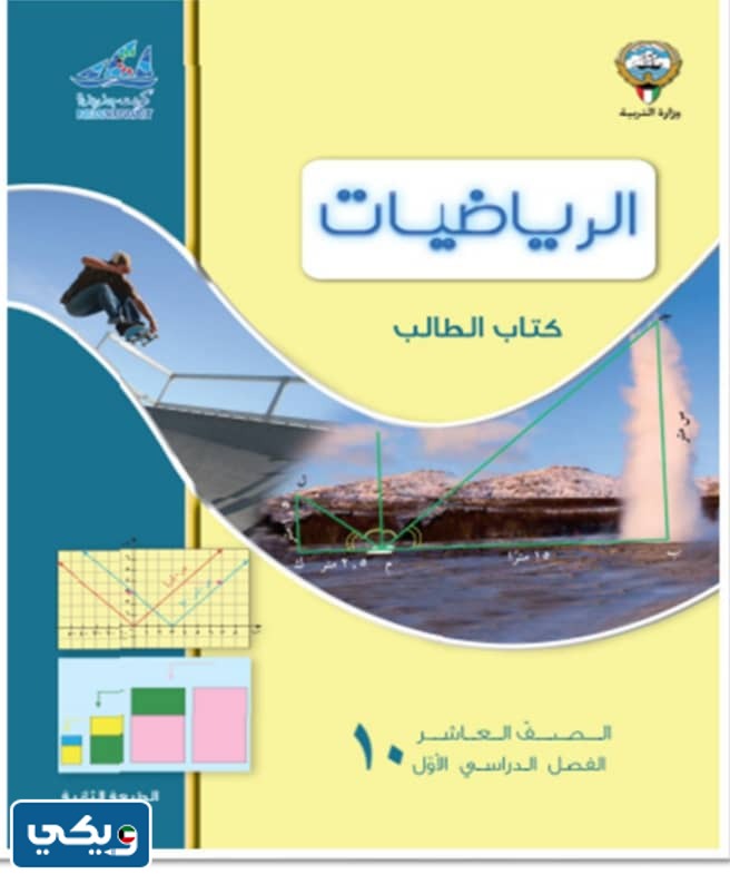 منهج رياضيات الصف العاشر الفصل الاول 2024 الكويت
