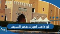 من قائل لو دامت لغيرك ما اتصلت اليك بوابة قصر السيف من قائل لو دامت لغيرك ما اتصلت اليك بوابة قصر السيف