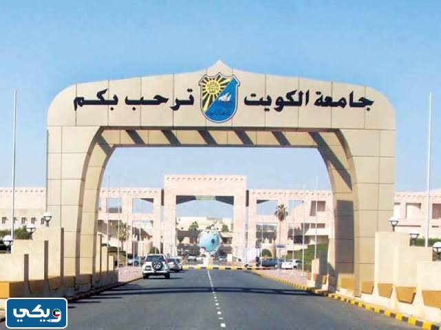 ترتيب جامعة الكويت عربيا