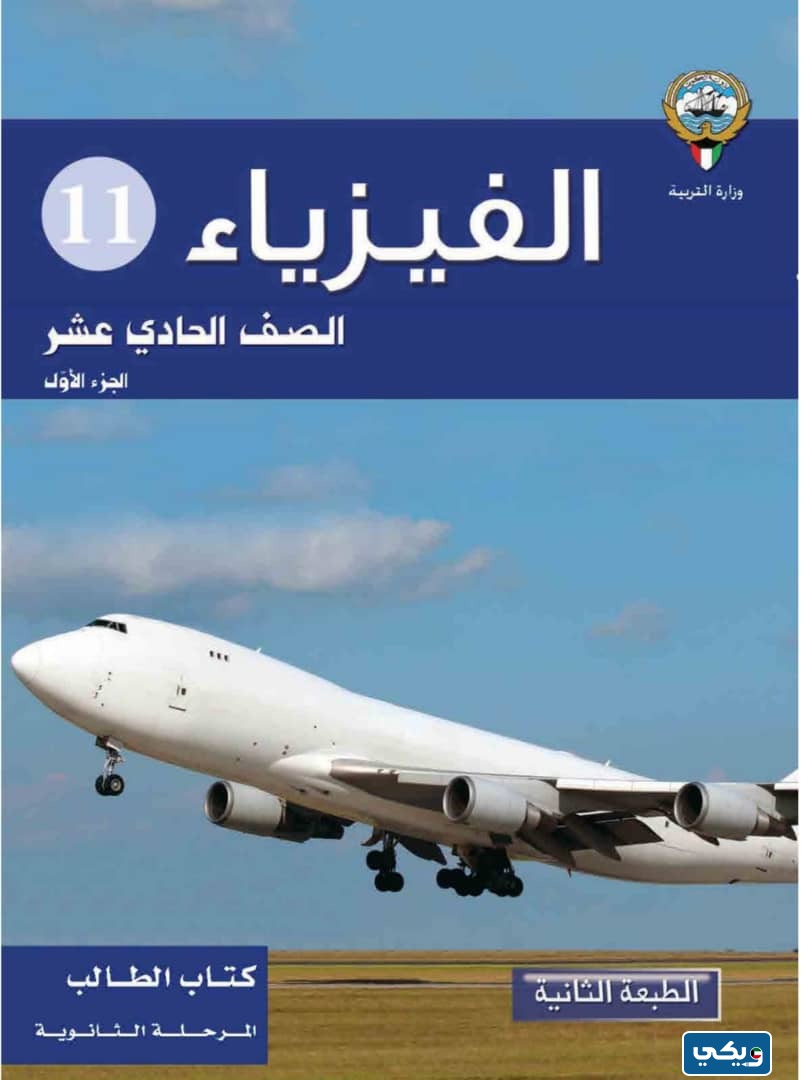 منهج مادة الفيزياء للصف الحادي عشر الفصل الاول 2024 الكويت