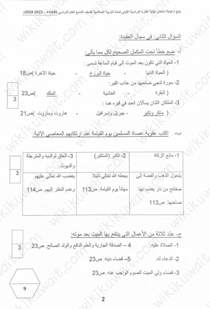 نموذج إجابة امتحان التربية الإسلامية للصف التاسع 2023 - 2024 الكويت