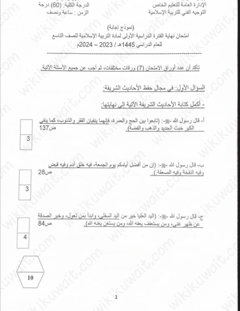 نموذج إجابة امتحان التربية الإسلامية للصف التاسع 2023 - 2024 الكويت