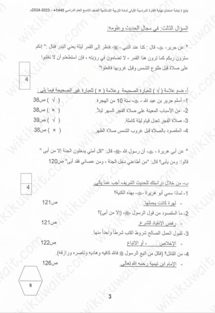 نموذج إجابة امتحان التربية الإسلامية للصف التاسع 2023 - 2024 الكويت