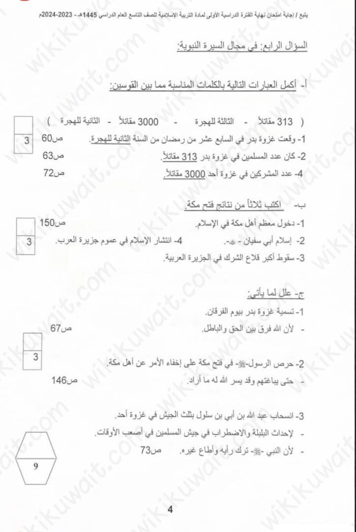 نموذج إجابة امتحان التربية الإسلامية للصف التاسع 2023 - 2024 الكويت