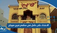قصة الاعتداء على عامل نيبالي في مطعم فريج صويلح قصة الاعتداء على عامل نيبالي في مطعم فريج صويلح