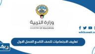 تعاريف الاجتماعيات للصف التاسع الفصل الاول 2023 – 2024 الكويت تعاريف الاجتماعيات للصف التاسع الفصل الاول 2023 – 2024 الكويت