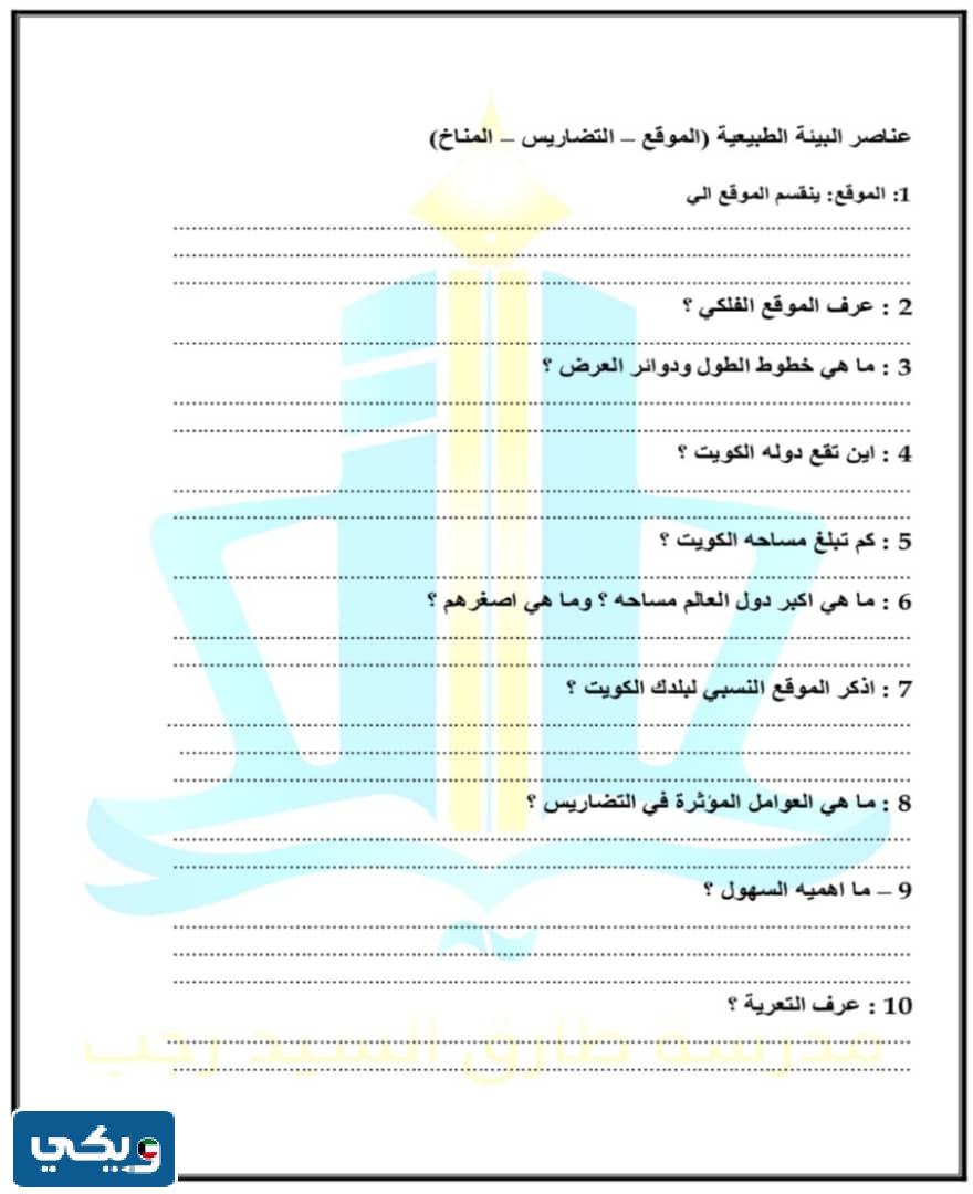 بنك أسئلة اجتماعيات للصف التاسع الفصل الأول غير محلول 2023 - 2024 الكويت