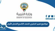 مواضيع تعبير انجليزي للصف التاسع الفصل الأول 2026 الكويت
