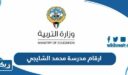 ارقام مدرسة محمد الشايجي وطرق التواصل