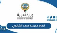 ارقام مدرسة محمد الشايجي وطرق التواصل ارقام مدرسة محمد الشايجي وطرق التواصل