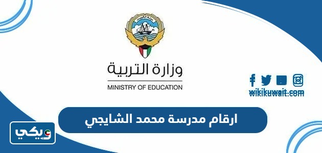 ارقام مدرسة محمد الشايجي