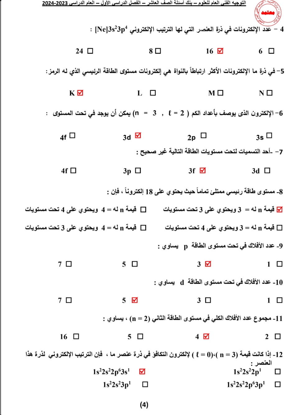 نموذج اجابة اختبار الكيمياء للصف العاشر الفصل الاول 2024 الكويت