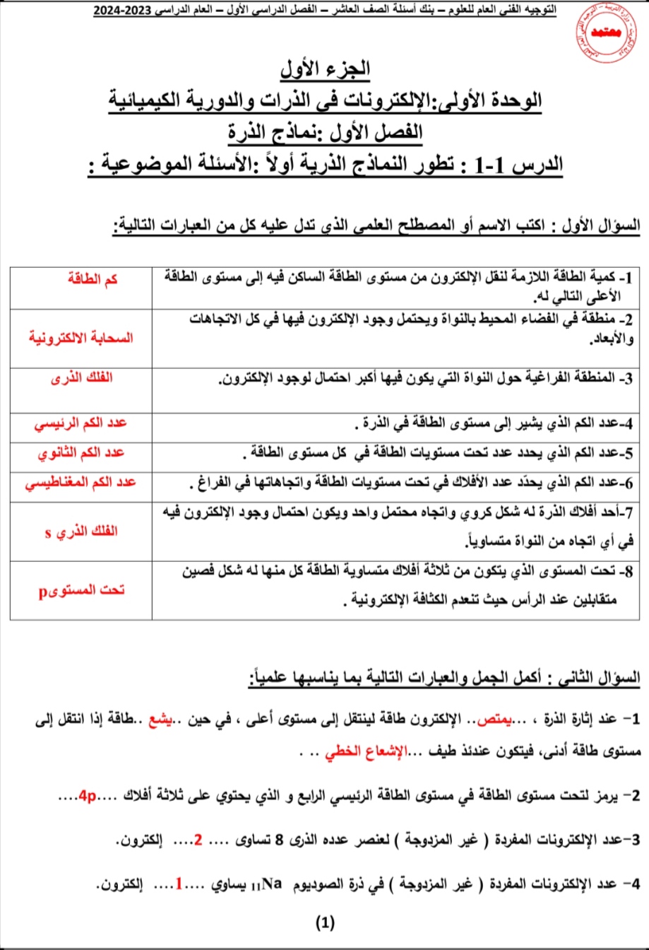 نموذج اجابة اختبار الكيمياء للصف العاشر الفصل الاول 2024 الكويت