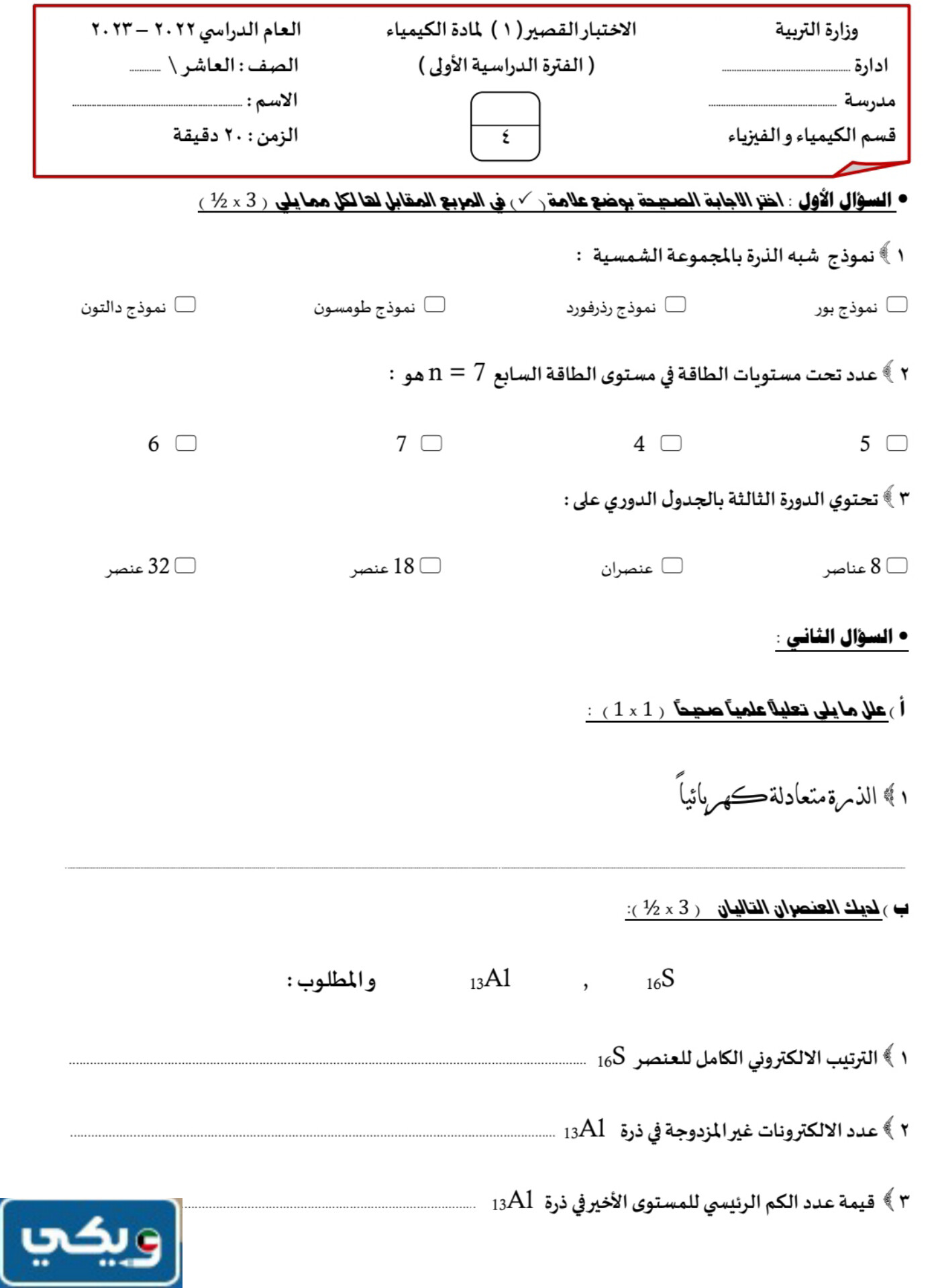 نموذج اختبار كيمياء عاشر الفصل الاول 2024 الكويت
