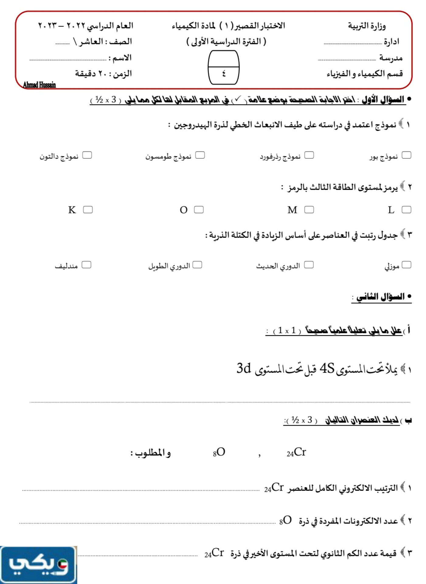 نموذج اختبار كيمياء عاشر الفصل الاول 2024 الكويت