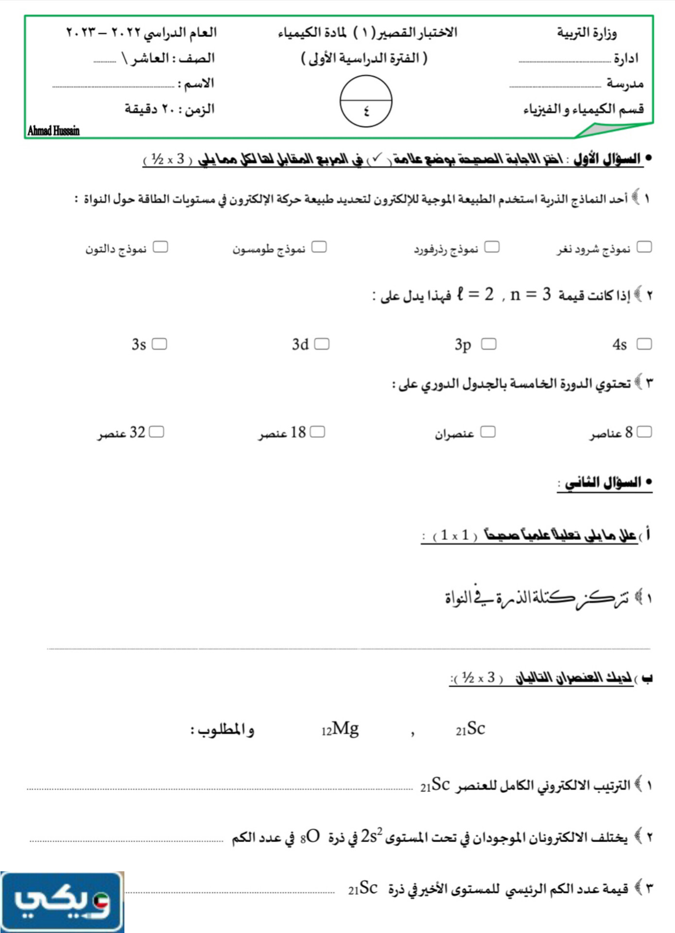 نموذج اختبار كيمياء عاشر الفصل الاول 2024 الكويت