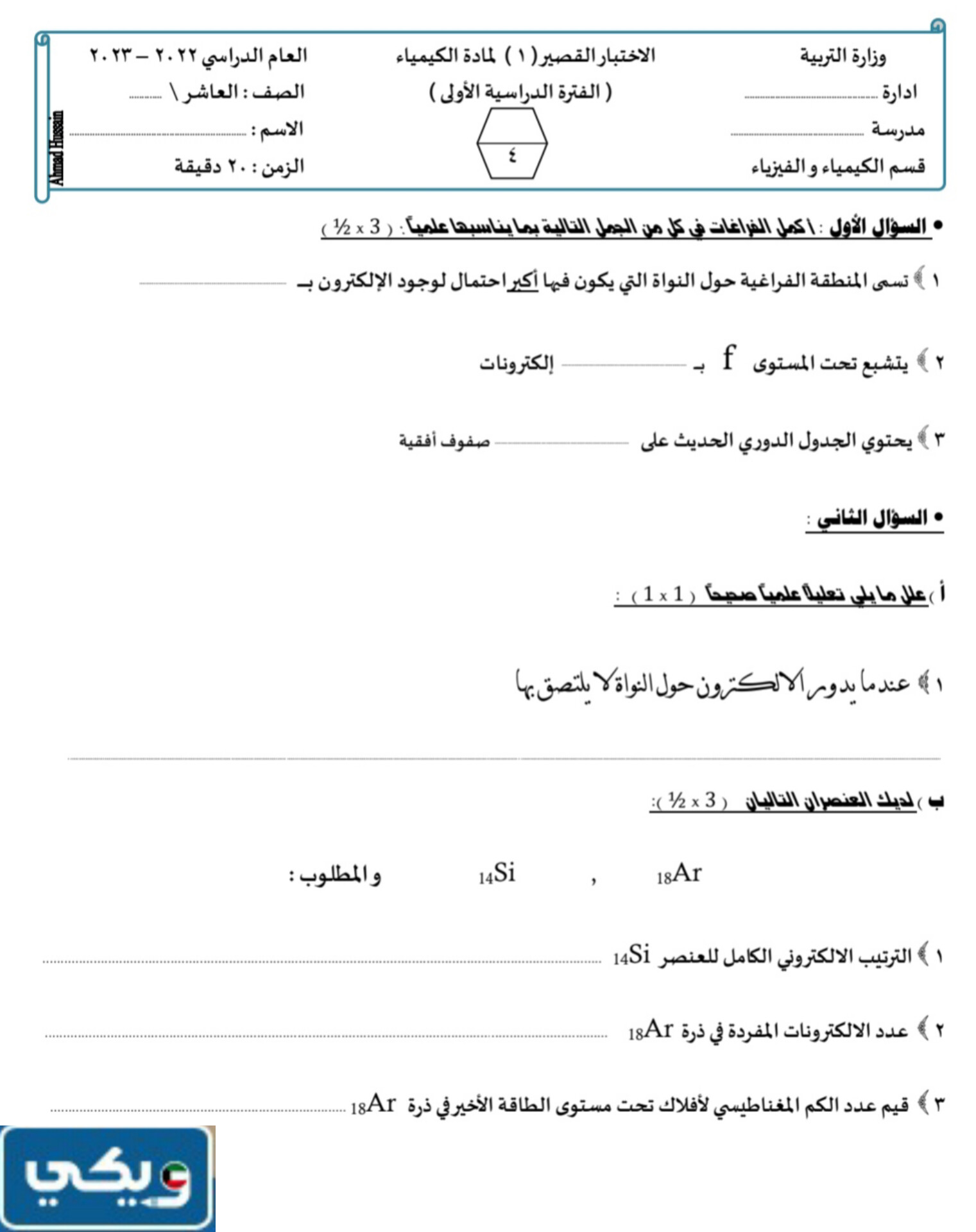 نموذج اختبار كيمياء عاشر الفصل الاول 2024 الكويت