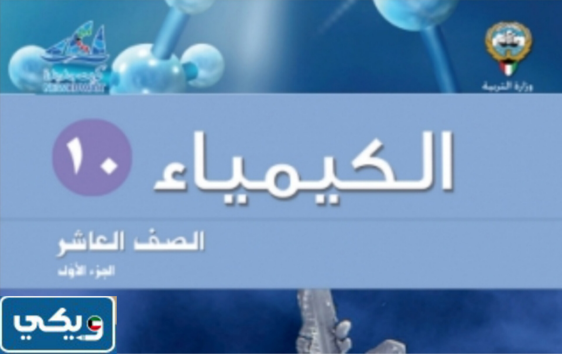 نموذج اجابة اختبار الكيمياء للصف العاشر الفصل الاول 2024 الكويت pdf