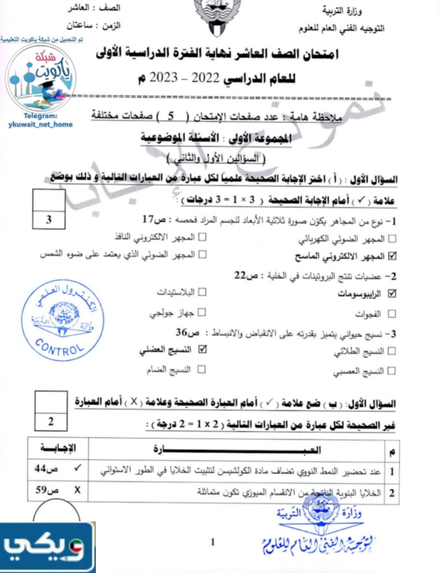 نموذج اختبار احياء عاشر الفصل الاول 2024 الكويت