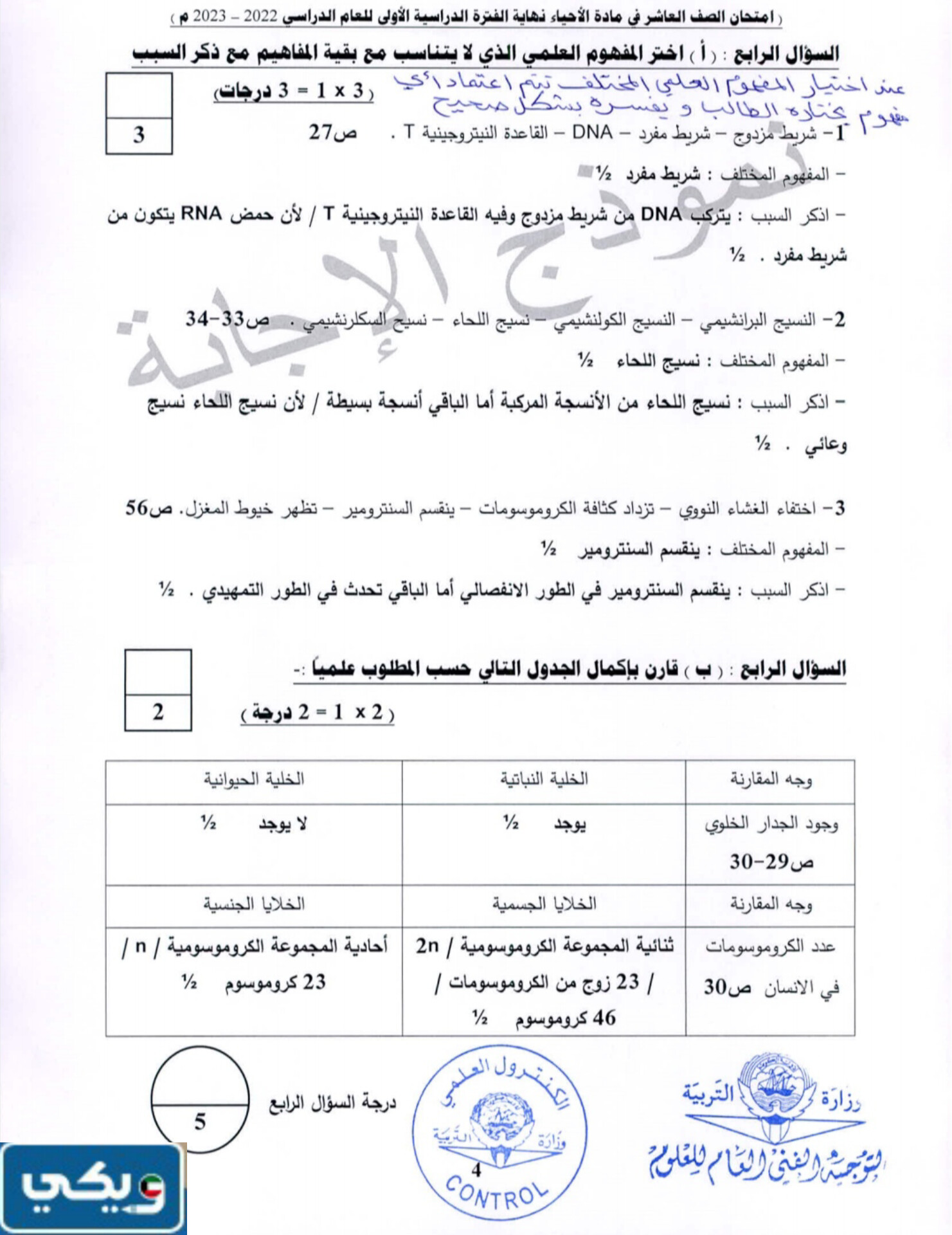 نموذج اختبار احياء عاشر الفصل الاول 2024 الكويت