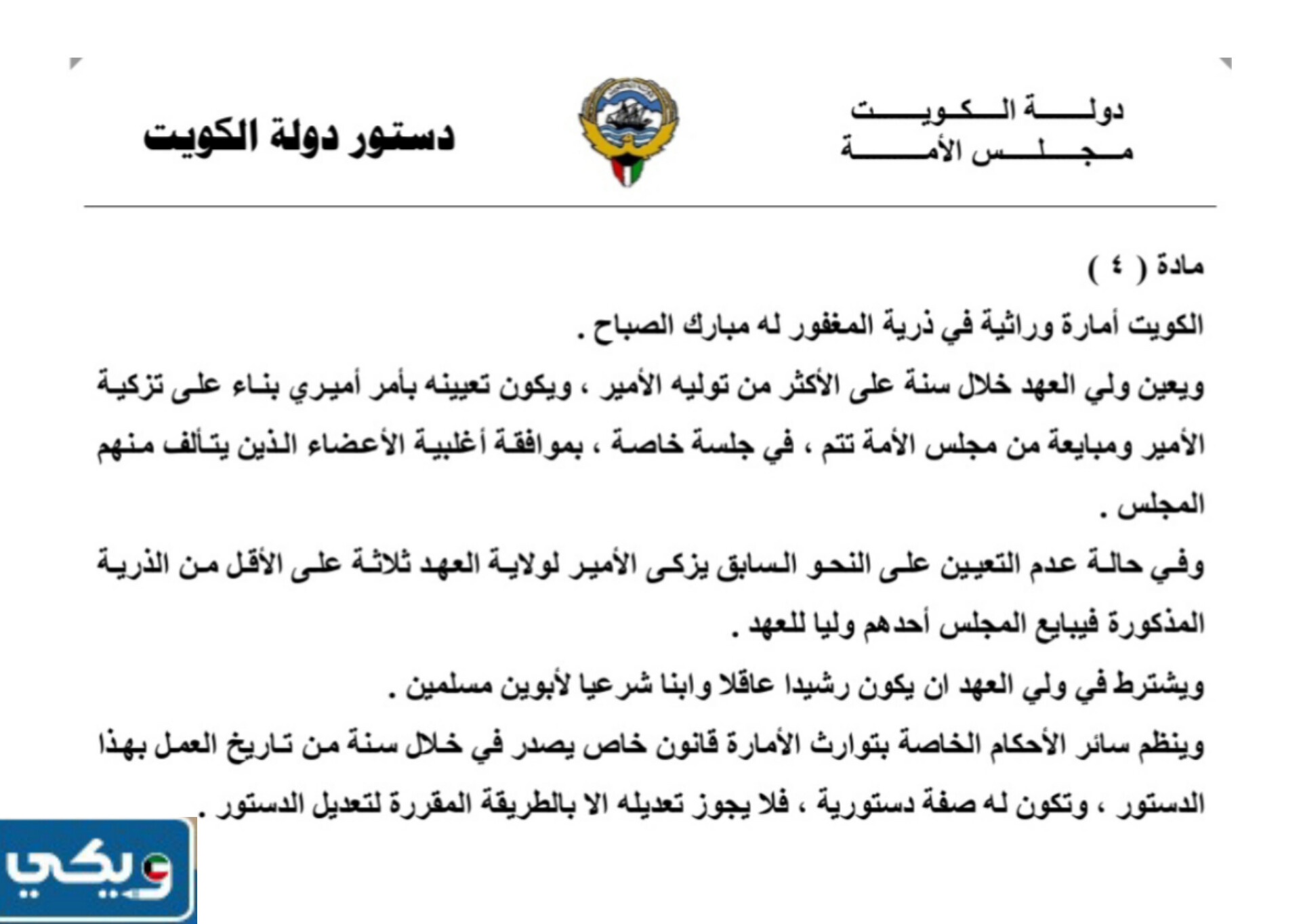 نص المادة الرابعة من الدستور الكويتي