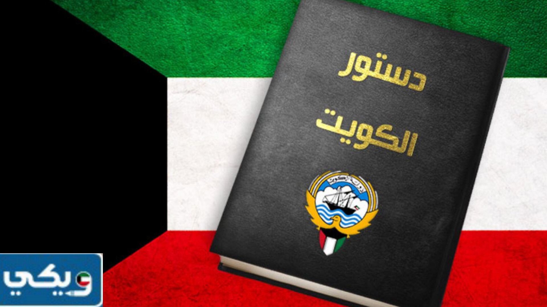 نص المادة الرابعة من الدستور الكويتي pdf