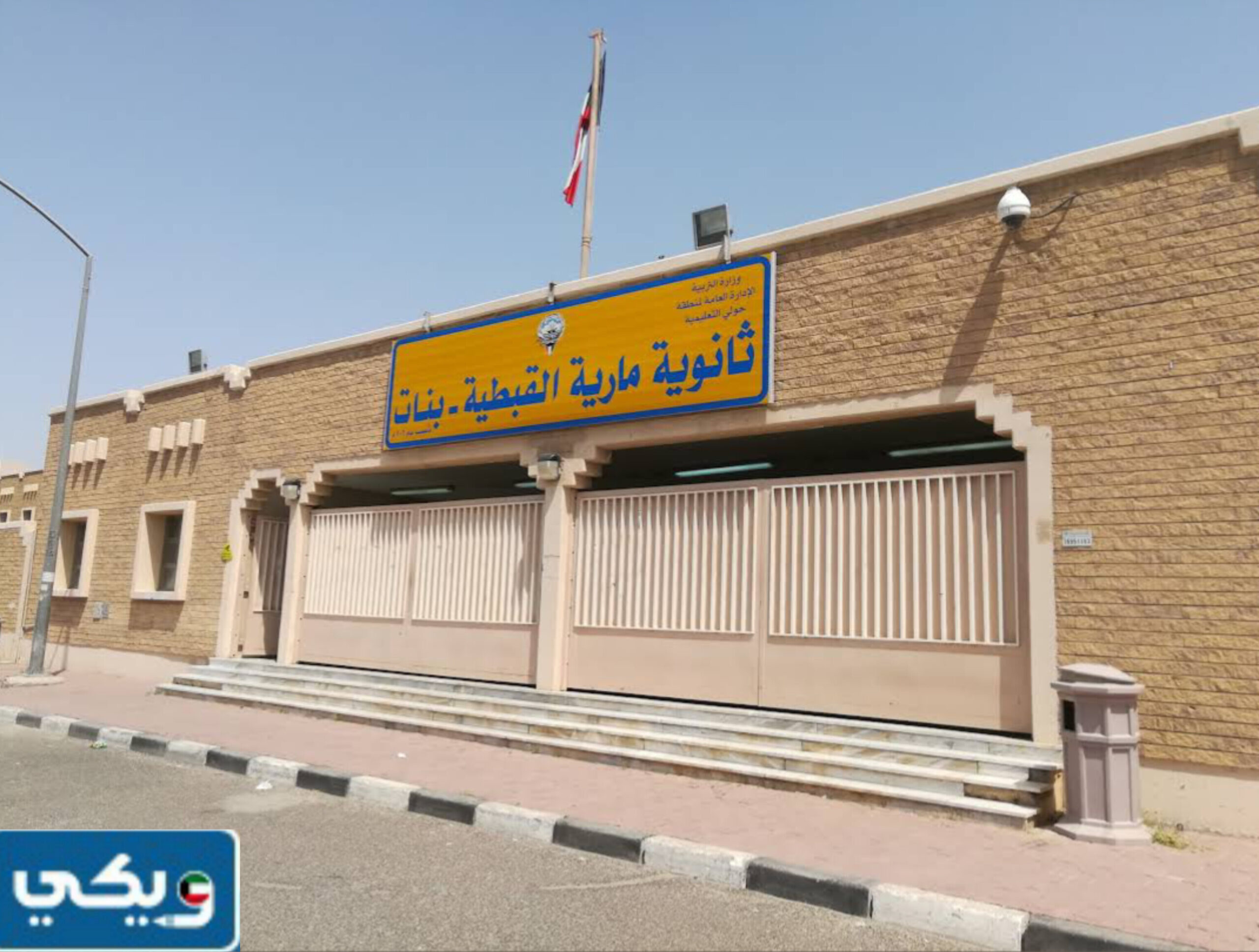 عنوان مدرسة ماريا القبطية الكويت