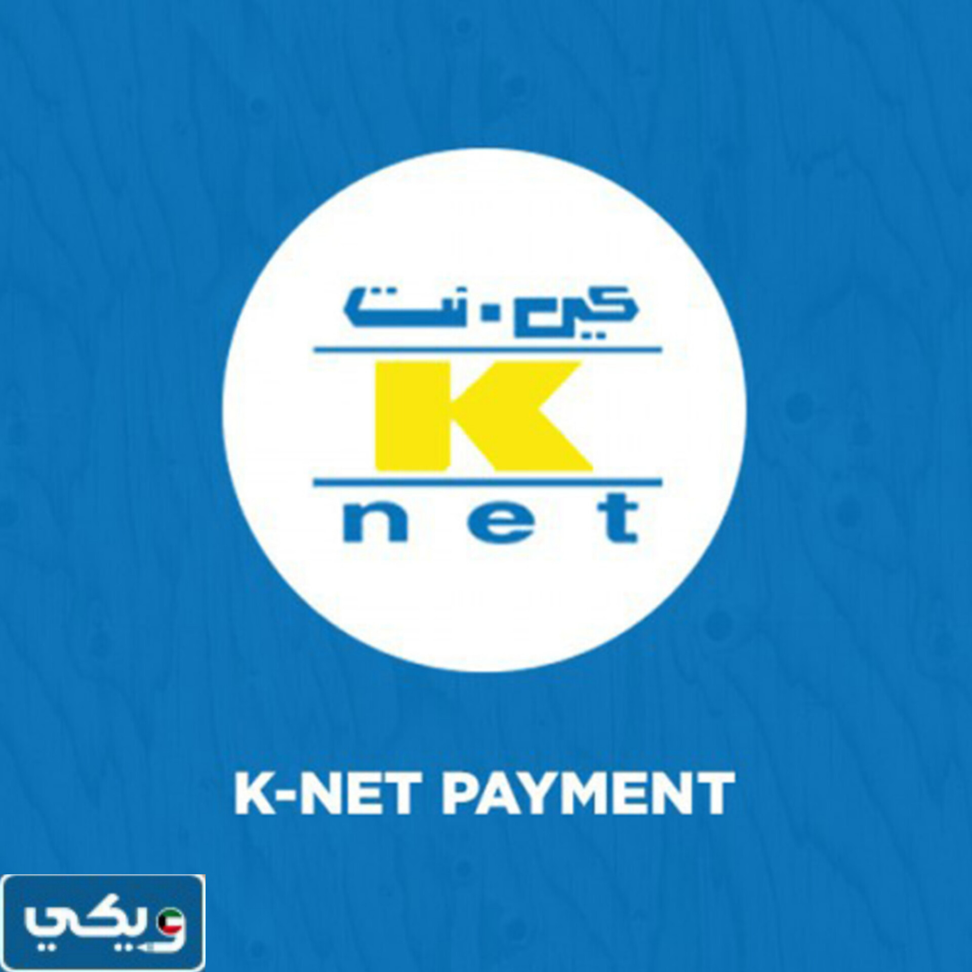 رقم شركة كي نت K-NET في الكويت