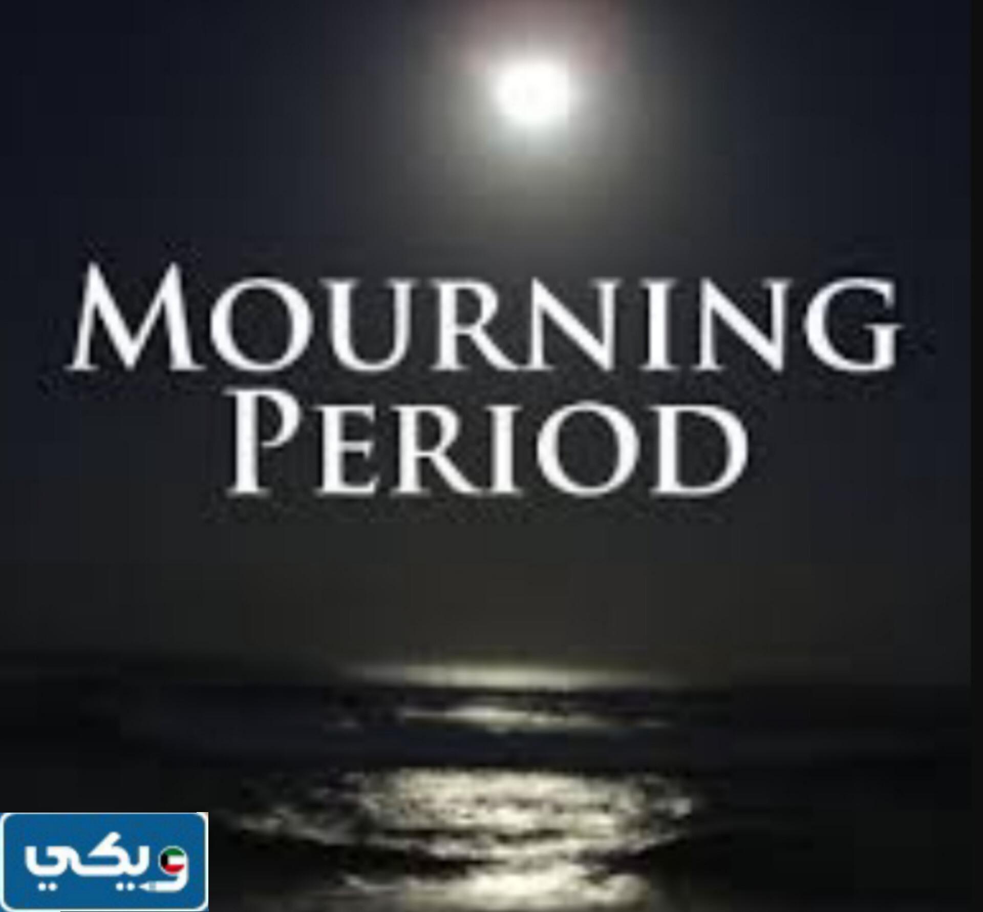 كيف اكتب كلمة فترة حداد بالانجليزي