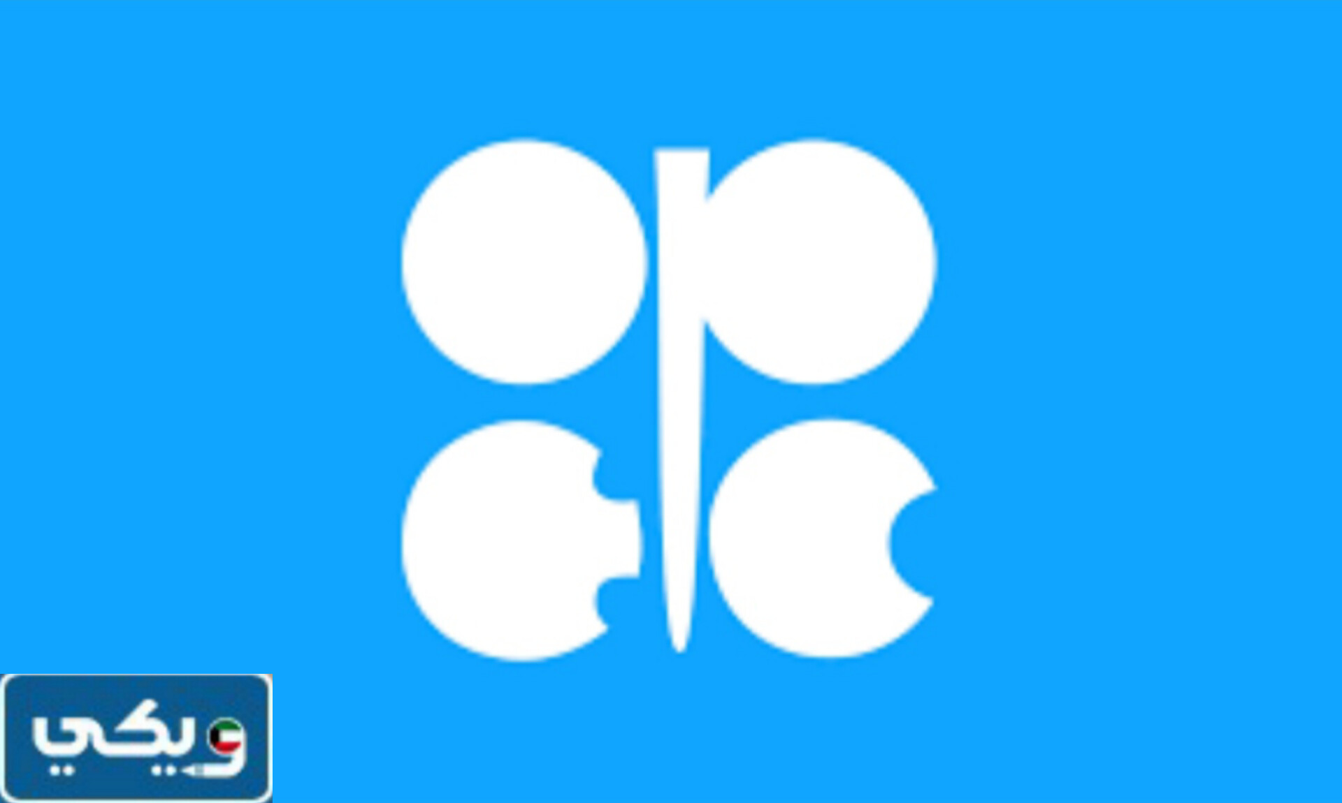 ما هي منظمة الاوبك