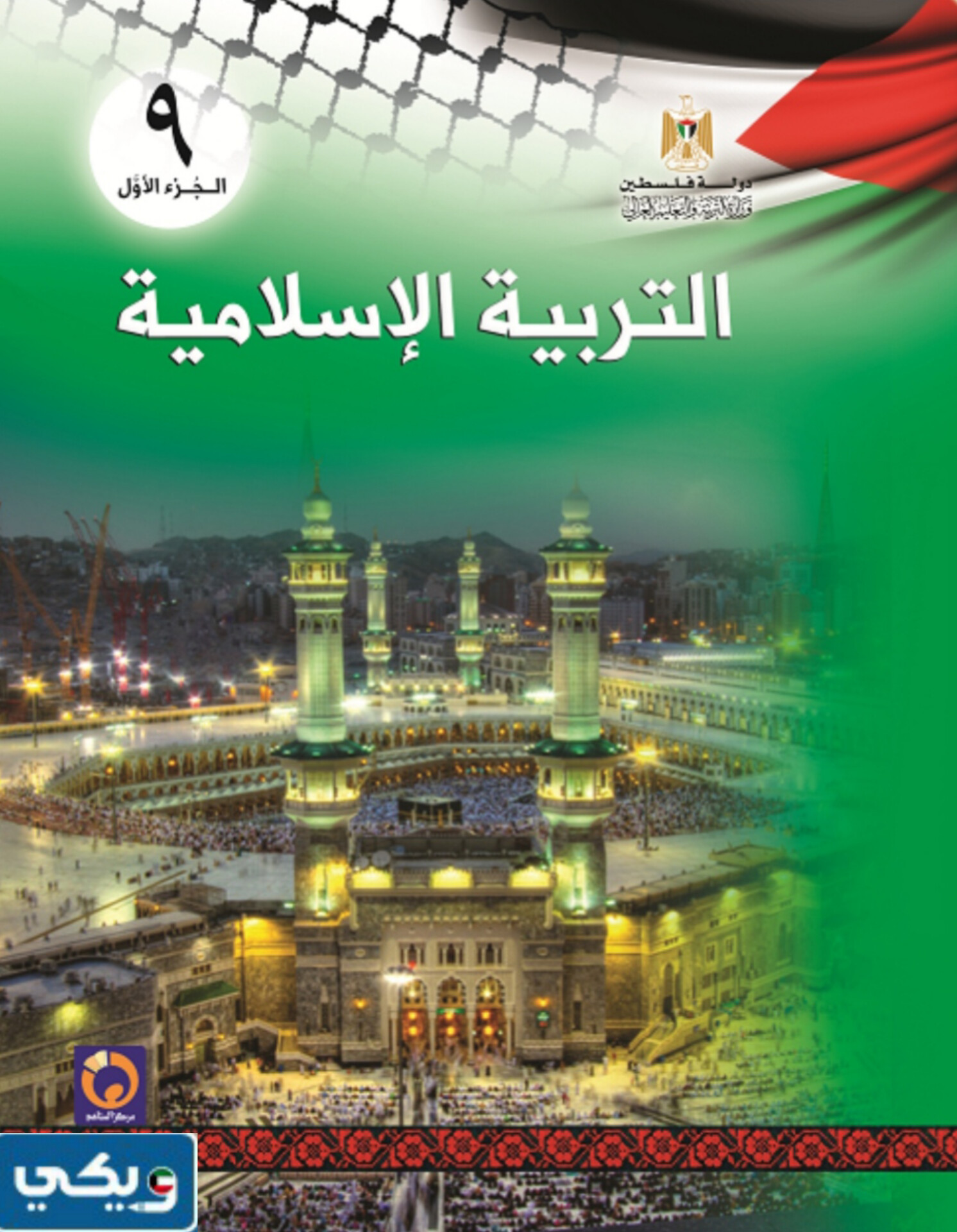 منهج التربية الاسلامية للصف التاسع الفصل الاول 2024 الكويت