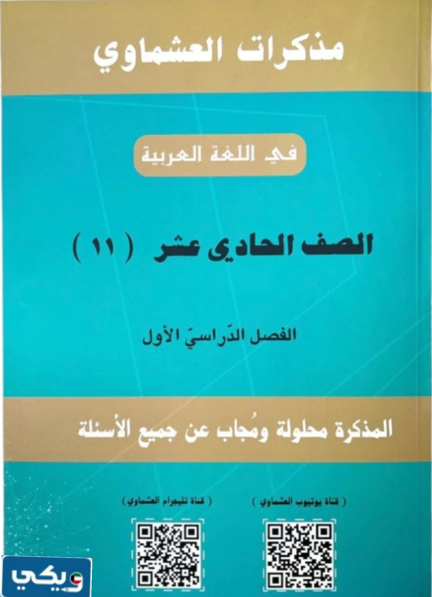 https://wikikuwait.com/wp-content/uploads/2023/12/مذكرات-العشماوي-عربية-للصف-الحادي-عشر-اعداد-أحمد-عشماوي-.pdf