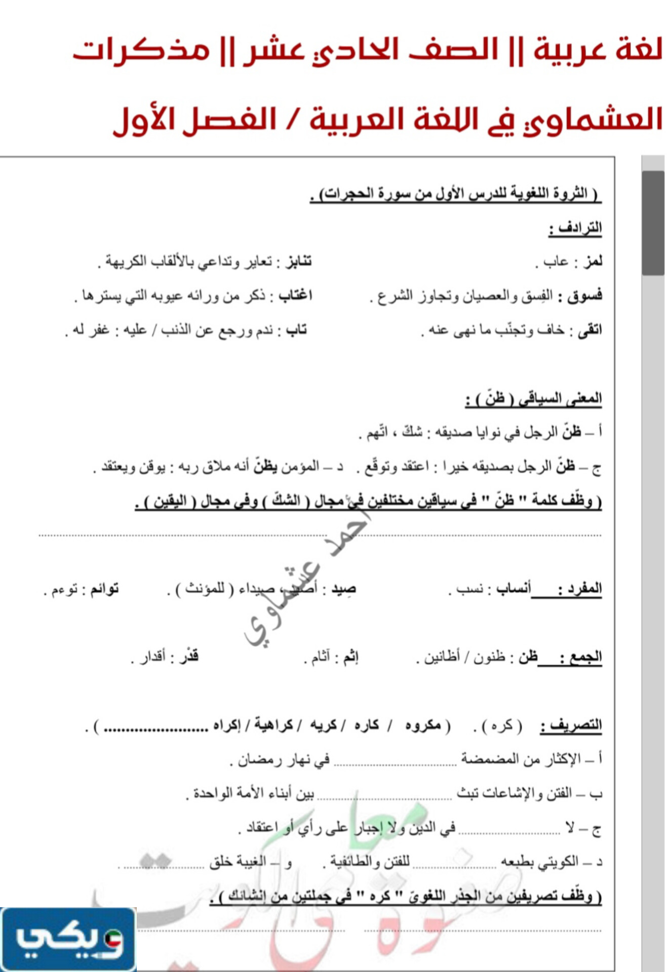 مذكرة العشماوي للصف الحادي عشر 2023 - 2024 الكويت