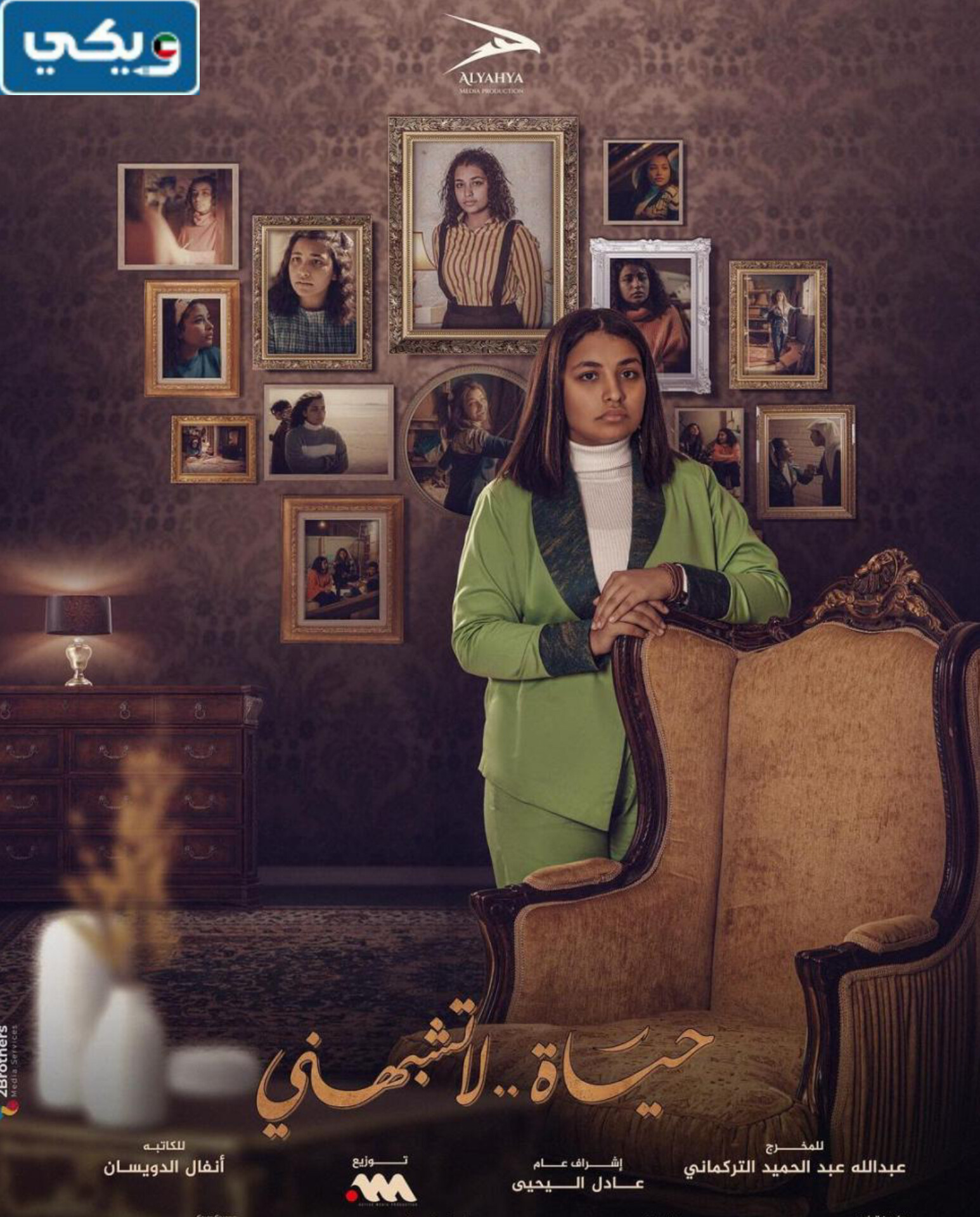 طاقم عمل مسلسل حياة لا تشبهني الكويتي