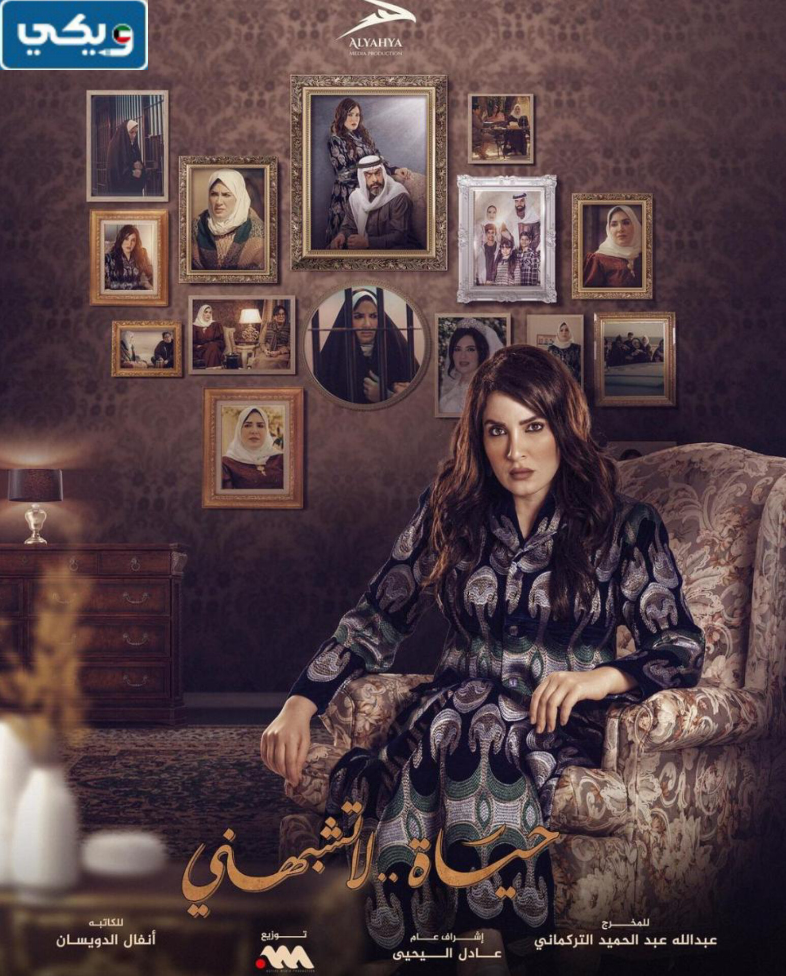 موعد عرض مسلسل حياة لا تشبهني الكويتي 2024