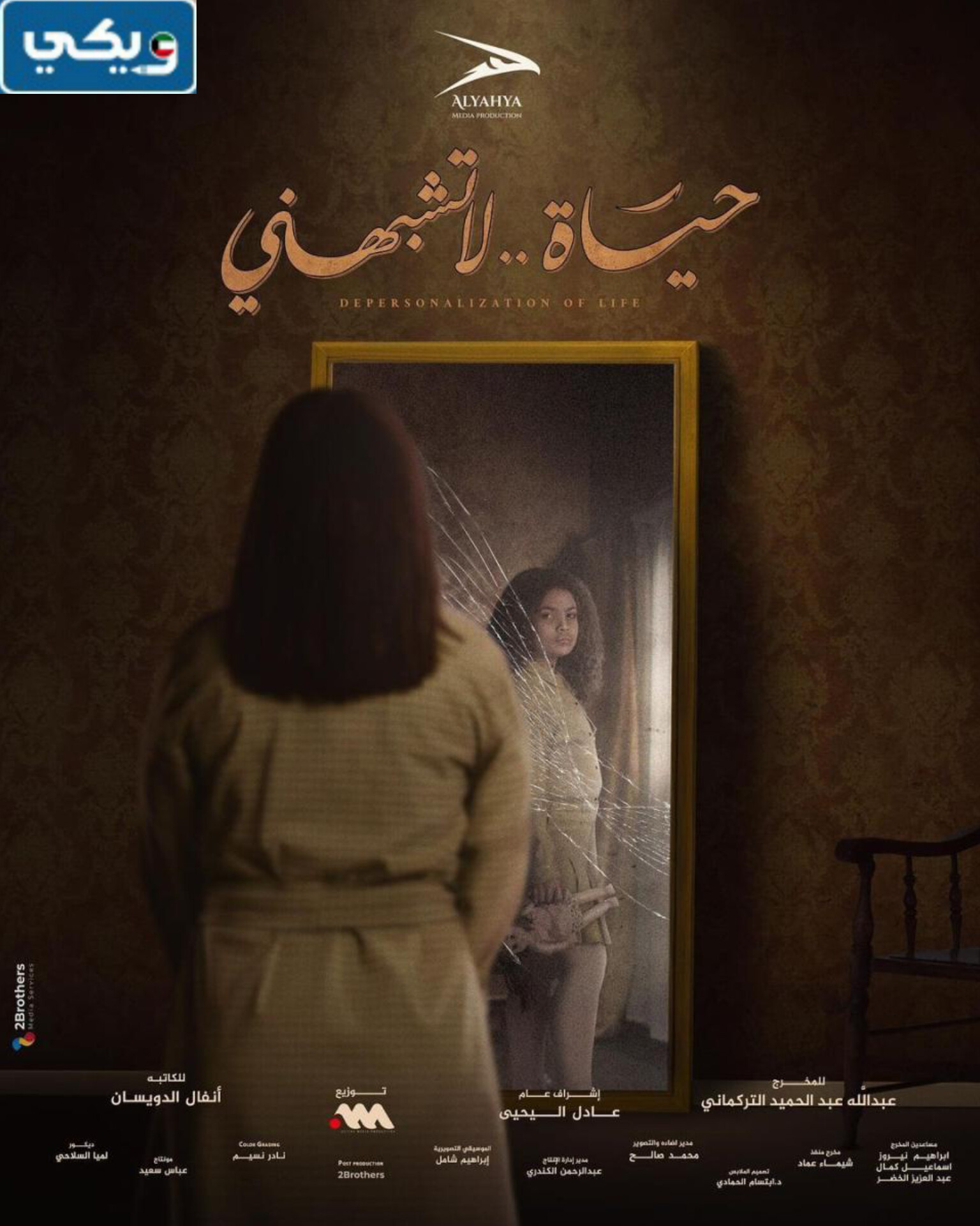 قصة مسلسل حياة لا تشبهني الكويتي 2024