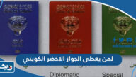 لمن يعطى الجواز الاخضر الكويتي وما هي مميزاته لمن يعطى الجواز الاخضر الكويتي وما هي مميزاته