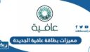 ما هي مميزات بطاقة عافية الجديدة للمتقاعدين في الكويت 2025