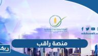 رابط منصة راقب الهيئة العامة للغذاء والتغذية raqeb.pafn.gov.kw