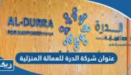 عنوان شركة الدرة للعمالة المنزلية في الكويت عنوان شركة الدرة للعمالة المنزلية في الكويت