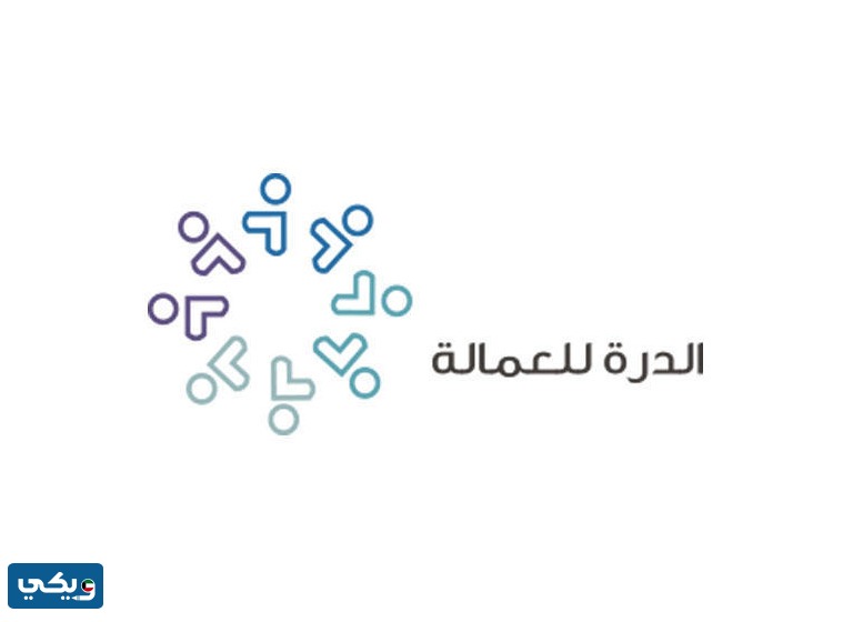 شركة الدرة للعمالة المنزلية