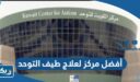 أفضل مركز لعلاج طيف التوحد 2026 في الكويت