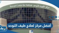 أفضل مركز لعلاج طيف التوحد 2026 في الكويت