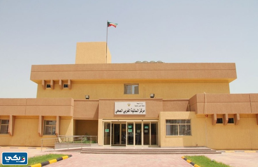 عنوان مستوصف السالمية الغربي