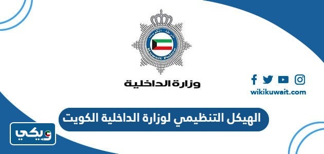 الهيكل التنظيمي لوزارة الداخلية الكويت 2024 كامل بالصور