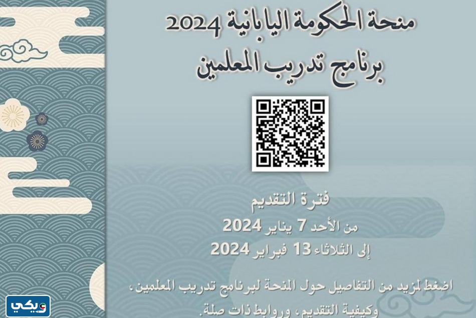 منحة حكومة اليابان لتدريب المعلمين الكويتيين