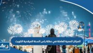 المراكز الصحية العاملة في عطلة راس السنة الميلادية 2025 الكويت “القائمة الكاملة”