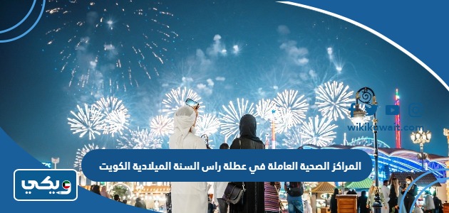 المراكز الصحية العاملة في عطلة راس السنة الميلادية الكويت