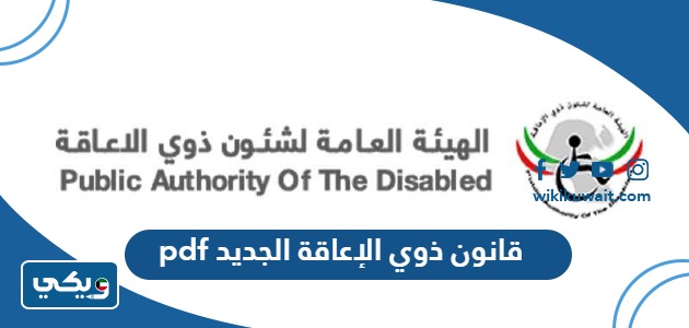 قانون ذوي الإعاقة الجديد pdf